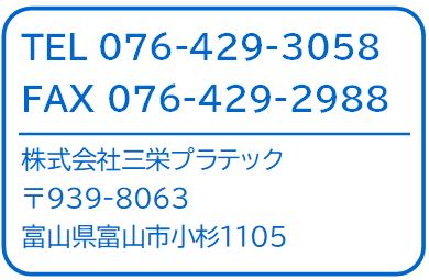 三栄プラテック電話番号ファックス番号
